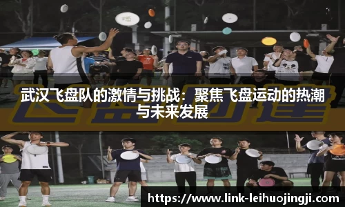 武汉飞盘队的激情与挑战：聚焦飞盘运动的热潮与未来发展