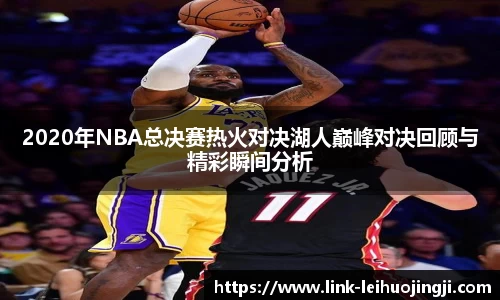 2020年NBA总决赛热火对决湖人巅峰对决回顾与精彩瞬间分析