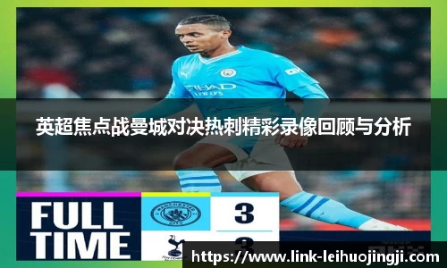英超焦点战曼城对决热刺精彩录像回顾与分析